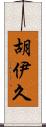 胡伊久 Scroll