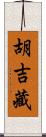 胡吉藏 Scroll