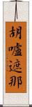 胡嚧遮那 Scroll