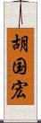 胡国宏 Scroll