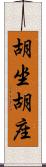 胡坐 Scroll