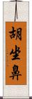 胡坐鼻 Scroll