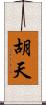 胡天 Scroll