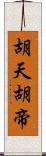 胡天胡帝 Scroll