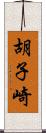 胡子崎 Scroll