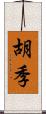 胡季 Scroll