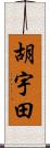 胡宇田 Scroll