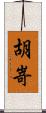 胡嵜 Scroll