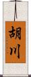 胡川 Scroll