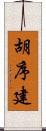 胡序建 Scroll