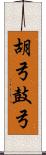 胡弓 Scroll
