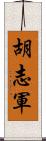 胡志軍 Scroll