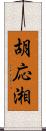 胡応湘 Scroll