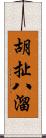 胡扯八溜 Scroll