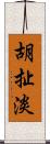 胡扯淡 Scroll