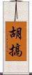 胡搞 Scroll