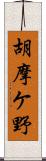 胡摩ケ野 Scroll