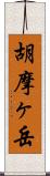 胡摩ヶ岳 Scroll