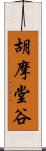 胡摩堂谷 Scroll