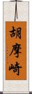 胡摩崎 Scroll