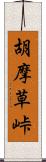 胡摩草峠 Scroll