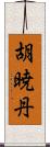 胡暁丹 Scroll