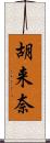 胡来奈 Scroll