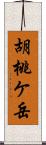 胡桃ケ岳 Scroll