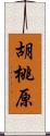 胡桃原 Scroll