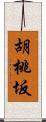 胡桃坂 Scroll