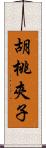 胡桃夾子 Scroll