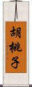 胡桃子 Scroll