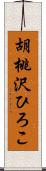 胡桃沢ひろこ Scroll