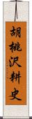 胡桃沢耕史 Scroll