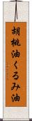 胡桃油 Scroll