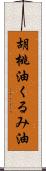 胡桃油;くるみ油 Scroll