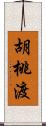 胡桃渡 Scroll