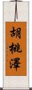 胡桃澤 Scroll
