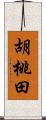 胡桃田 Scroll