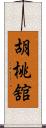 胡桃舘 Scroll