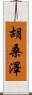 胡桑澤 Scroll