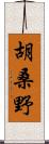 胡桑野 Scroll