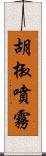 胡椒噴霧 Scroll