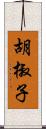 胡椒子 Scroll