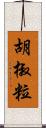 胡椒粒 Scroll