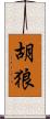 胡狼 Scroll