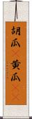 胡瓜(P) Scroll