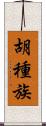胡種族 Scroll