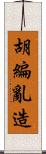 胡編亂造 Scroll
