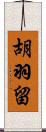 胡羽留 Scroll